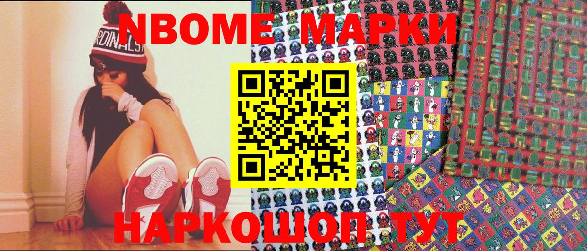 Марки NBOMe 1,5мг Сургут
